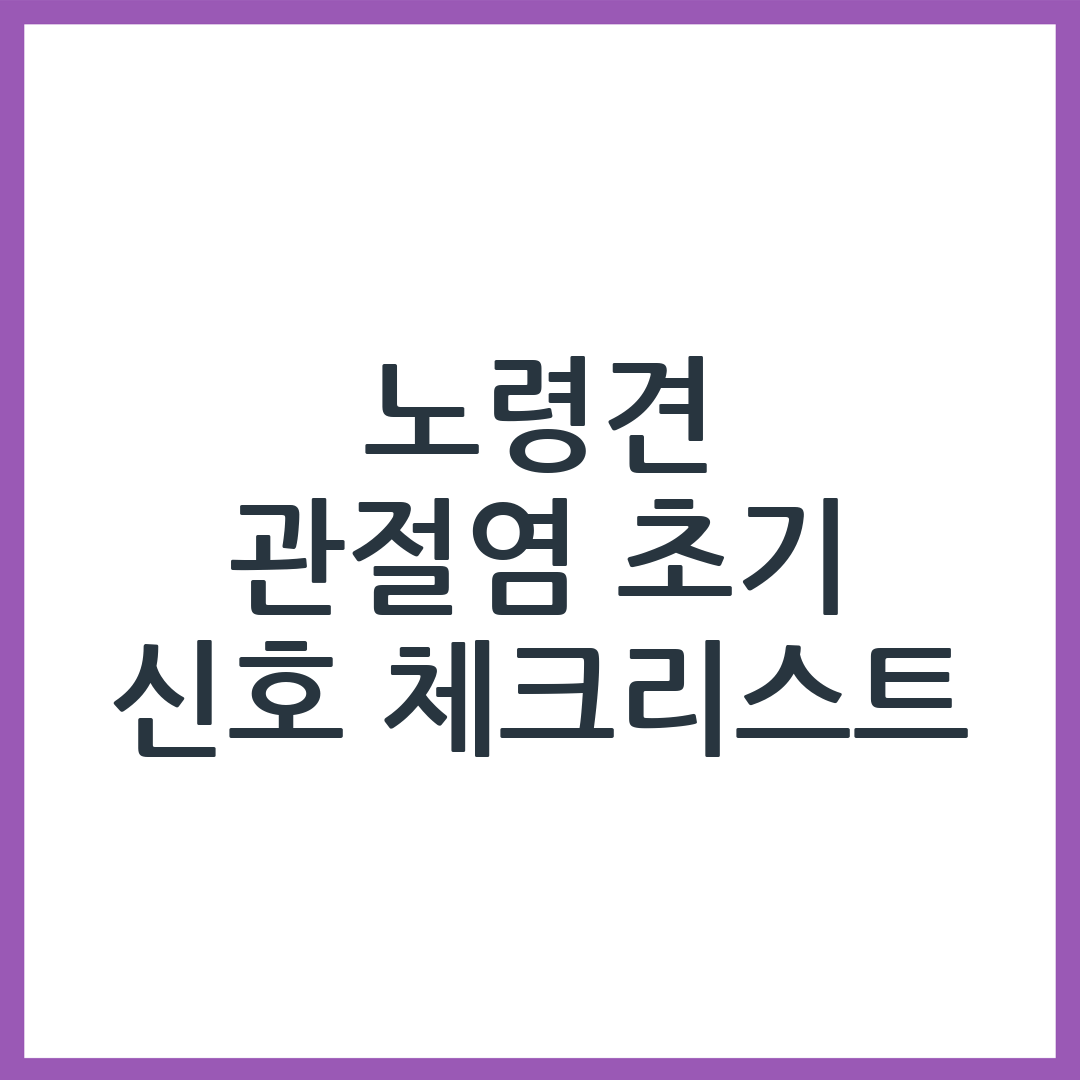 노령견 관절염 초기 신호, 보호자가 알아야 할 것들
