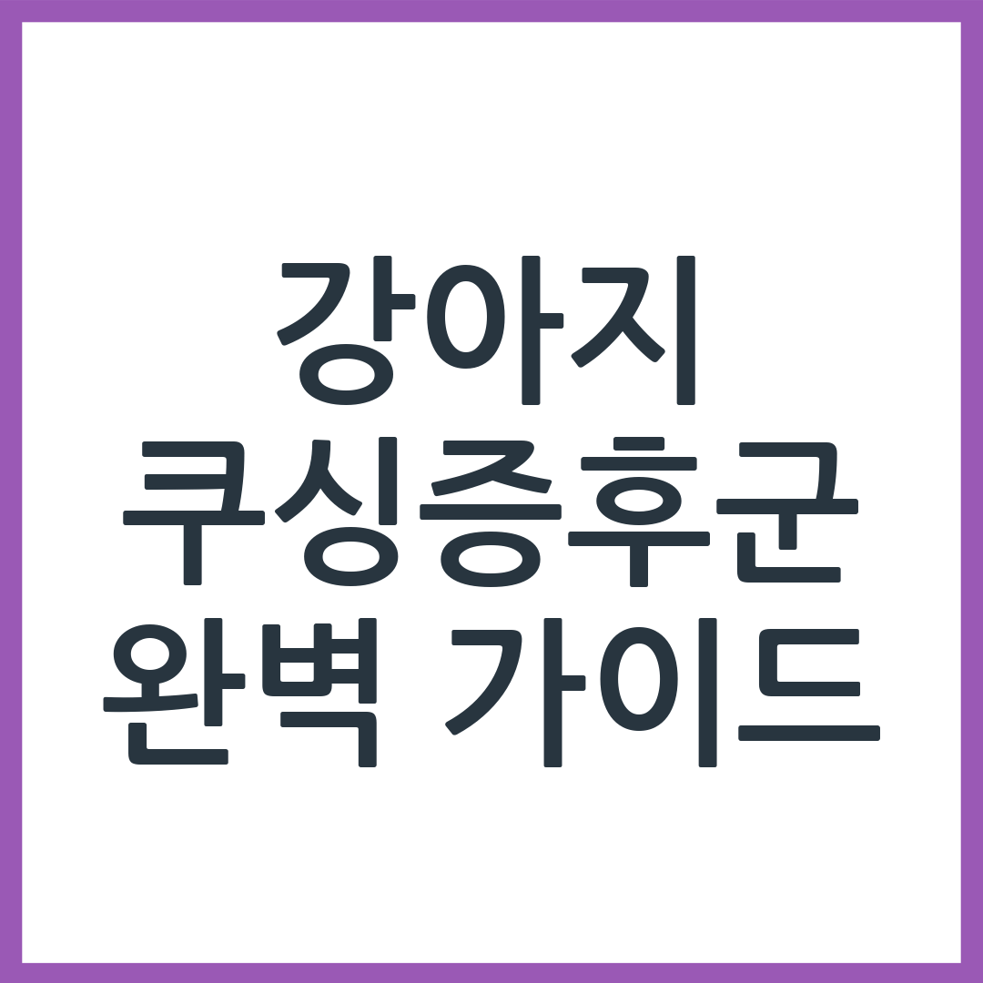 강아지 쿠싱증후군 증상과 치료 방법 정리