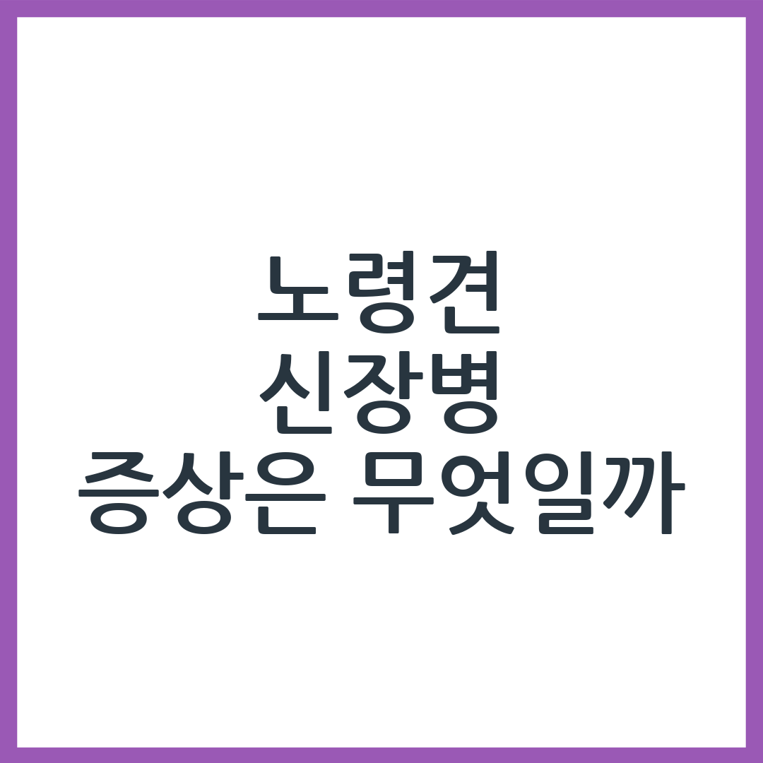노령견 신장병 — 물을 많이 마신다면 의심해보세요